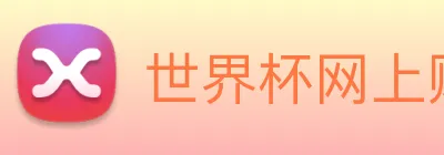 世界杯网上购票平台 Logo